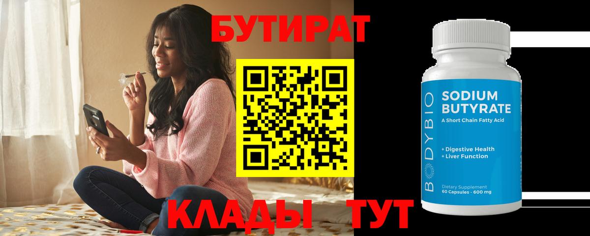 Улан-Удэ  Бутират бутандиол  Вход с VPN 